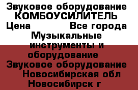 Звуковое оборудование “ КОМБОУСИЛИТЕЛЬ › Цена ­ 7 000 - Все города Музыкальные инструменты и оборудование » Звуковое оборудование   . Новосибирская обл.,Новосибирск г.